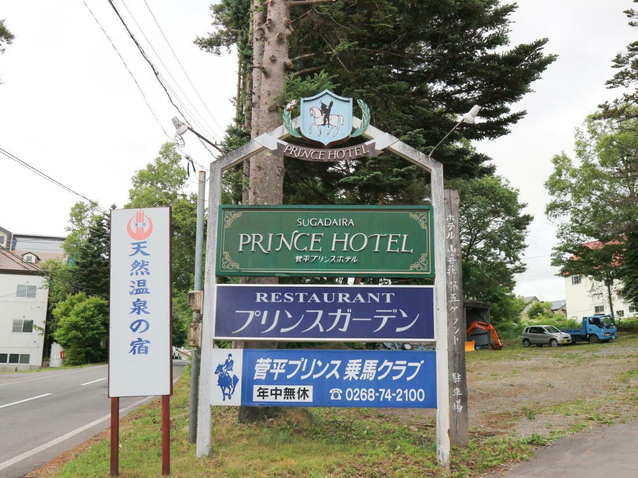 Sugadaira Prince Hotel Ueda Εξωτερικό φωτογραφία